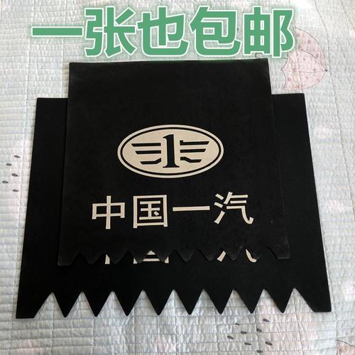 一汽解放汽车货车重卡配件 挡泥皮挡泥板挡水板
