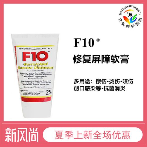 包邮f10屏障软膏杀菌消炎多用途猫狗鹦鹉创口擦伤感染外伤通用25g