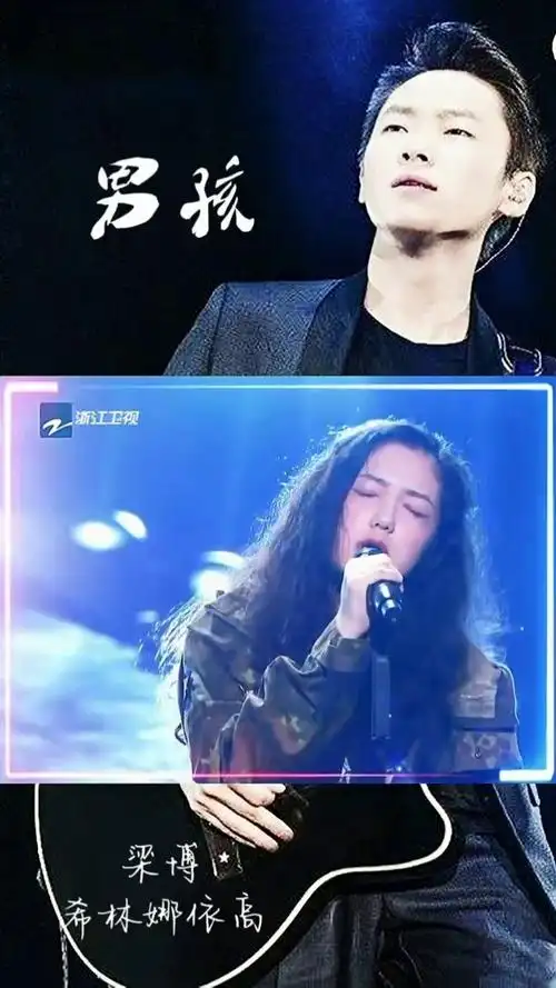 声音第一季冠军#梁博 与#希琳娜依高 合作#男孩 喜欢那时的希林娜依高