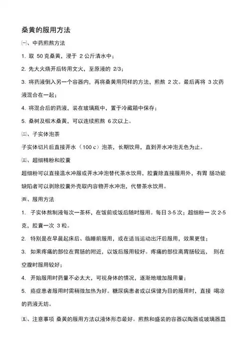 桑黄服用方法doc