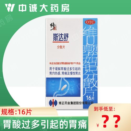 斯达舒 维u颠茄铝分散片16片 胃酸过多 胃灼热感胃痛慢性胃炎