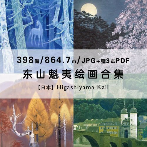 东山魁夷 绘画集作品集合集唯美风景日本插画册高清电子版素材资