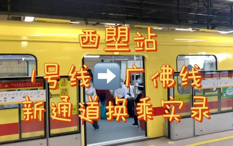【广州地铁】西塱站1号线换乘广佛线实录(新通道)
