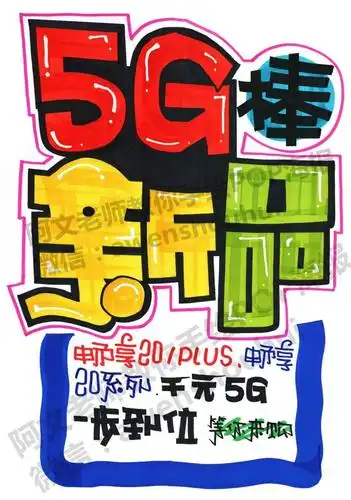 5g新品手绘pop海报