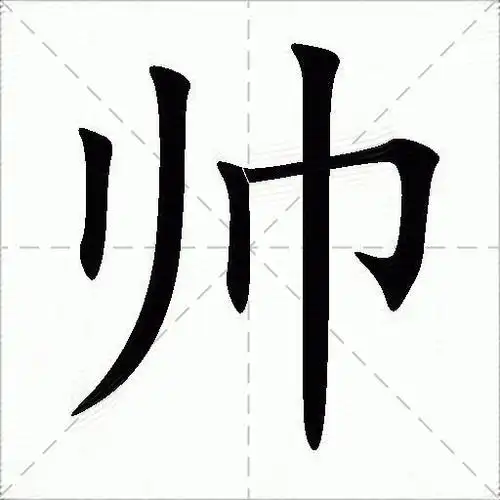 辉笔顺(辉笔顺正确的写法) - 冠木字词网