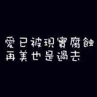 黑底白字纯文字头像图片适合情侣专用的文字
