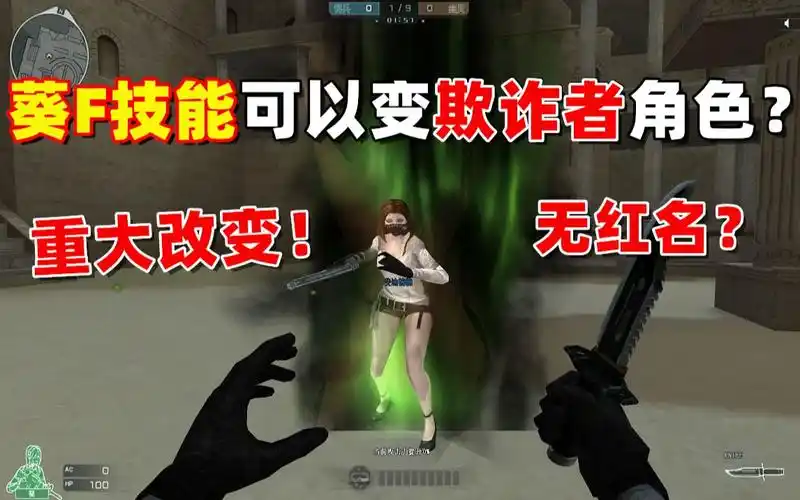 【cf趣味实验】葵f技能可以变欺诈者角色么丨欺诈者伪装成人类被注射