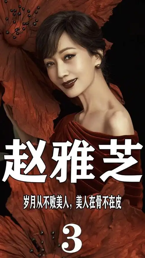 "冻龄女神"赵雅芝,一生邂逅3位黄姓男子,她到底经历了什么?