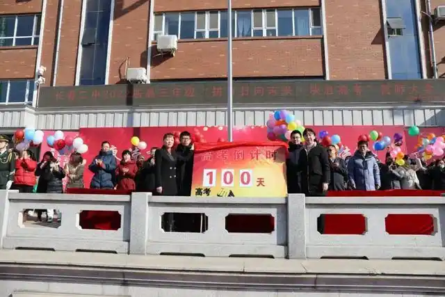 长春市第二中学举行2022年高考百日誓师大会