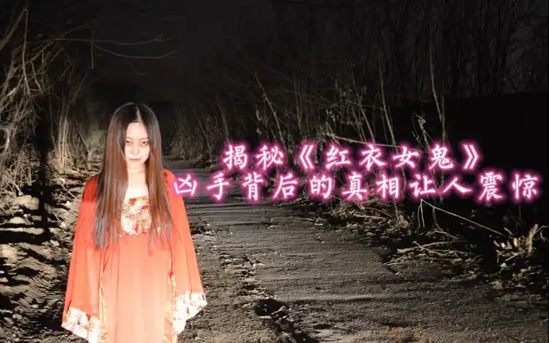 《红衣女鬼》骇人传言:穿红自缢成为厉鬼的恐怖故事.