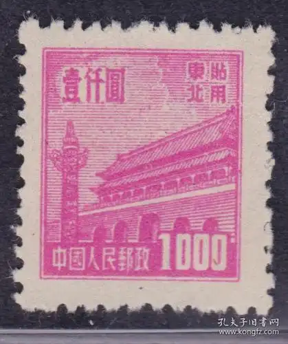 【中国精品邮品保真 新中国普通邮票 普东1 天安门东北贴用1000元洋红