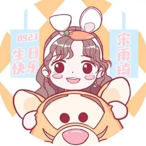 同同只爱宋雨琦