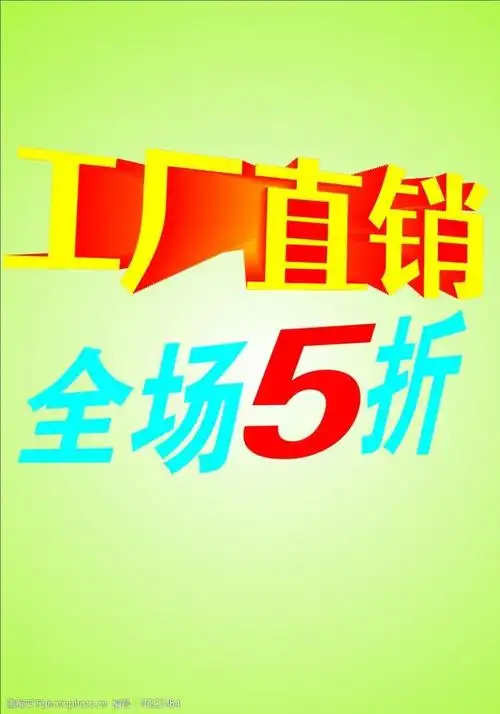 关键词:工厂直销 全场5折 打折 直销 工厂 a4 宣传单 绿色 设计 广告