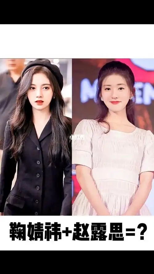 鞠婧祎加赵露思等于谁