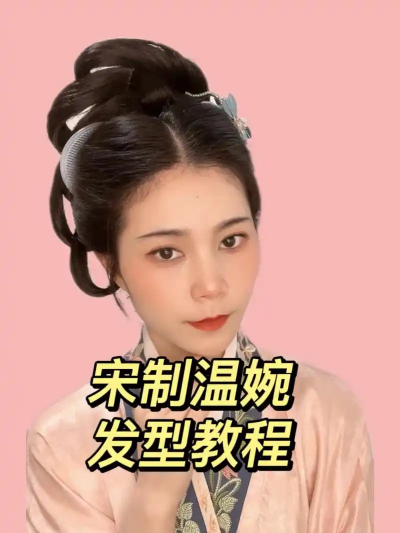 汉服发型教程/宋制偏复原发型 抽空做了个偏复原向的发型教程 现在