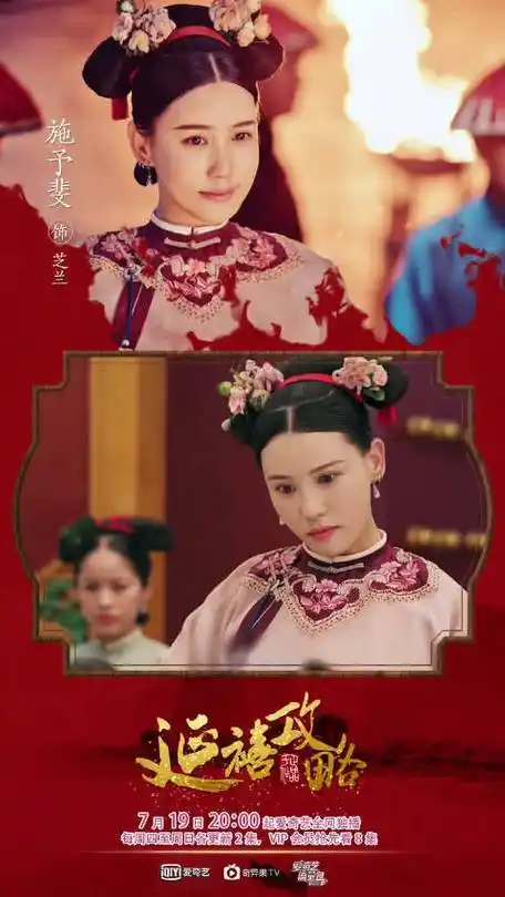 延禧攻略#不知道大家发现没,高贵妃在剧中的心腹芝兰@施予斐,在这部