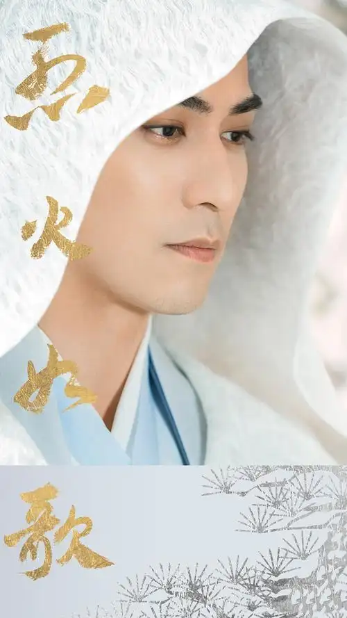 烈火如歌周渝民