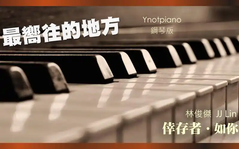林俊杰jjlin最向往的地方钢琴完整版新专辑幸存者如你ynotpiano