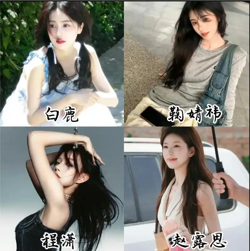 鞠婧祎赵露思白鹿程潇