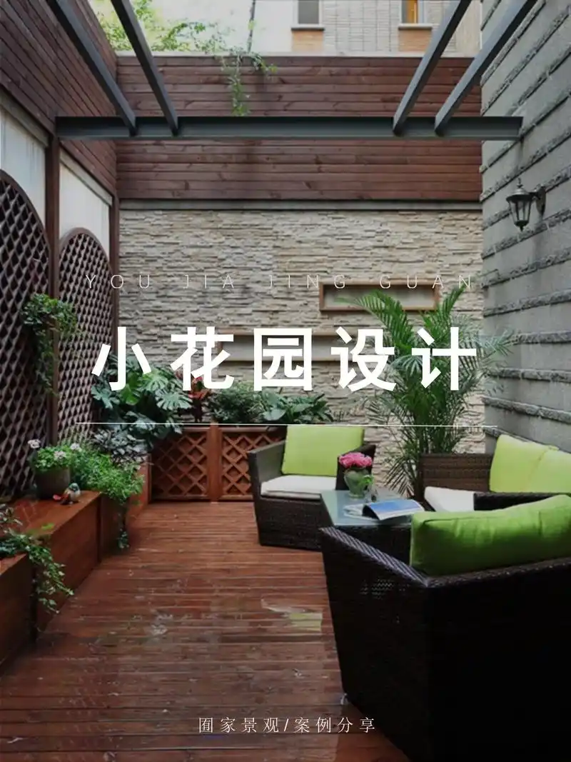40平米小花园怎么设计