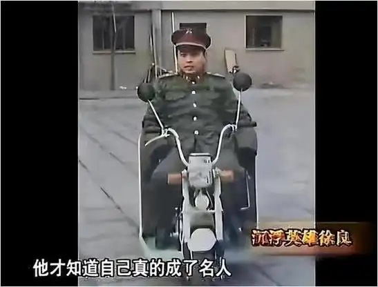 独腿英雄徐良1987年登上春晚红极一时后因谣言闹得妻离子散