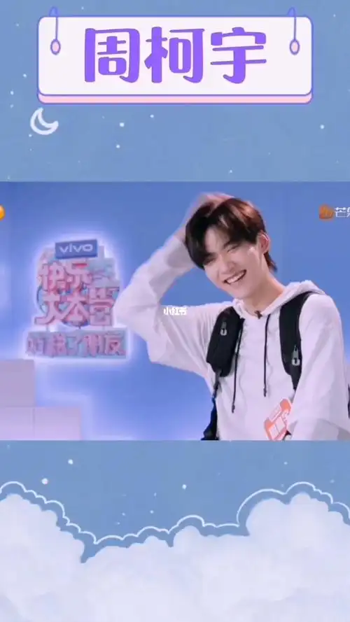 周柯宇越看越喜欢
