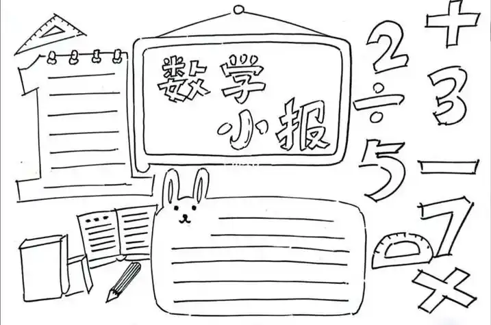 年级数学手抄报8k素描纸四年级数学手抄报四年级数学手抄报数学手抄报