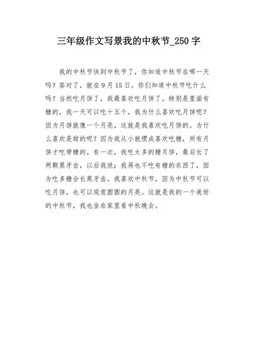 三年级作文写景我的中秋节250字