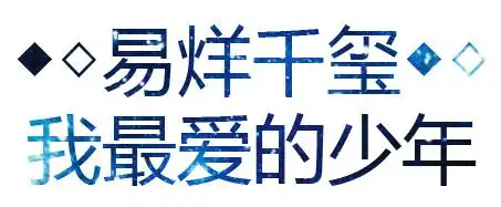 tfboys易烊千玺和飞炫少年 159 2014-03-21 易烊千玺为什么叫千总?