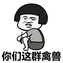 我他打打死你个装逼狗表情包 - 表情图