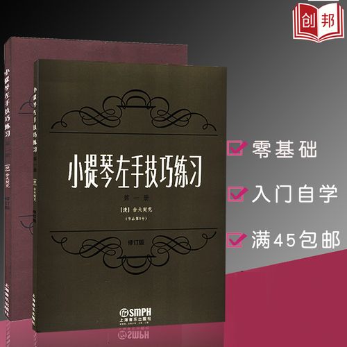 现货小提琴左手技巧练习*一册 *二册作品*号修订版小提琴左手指法技法