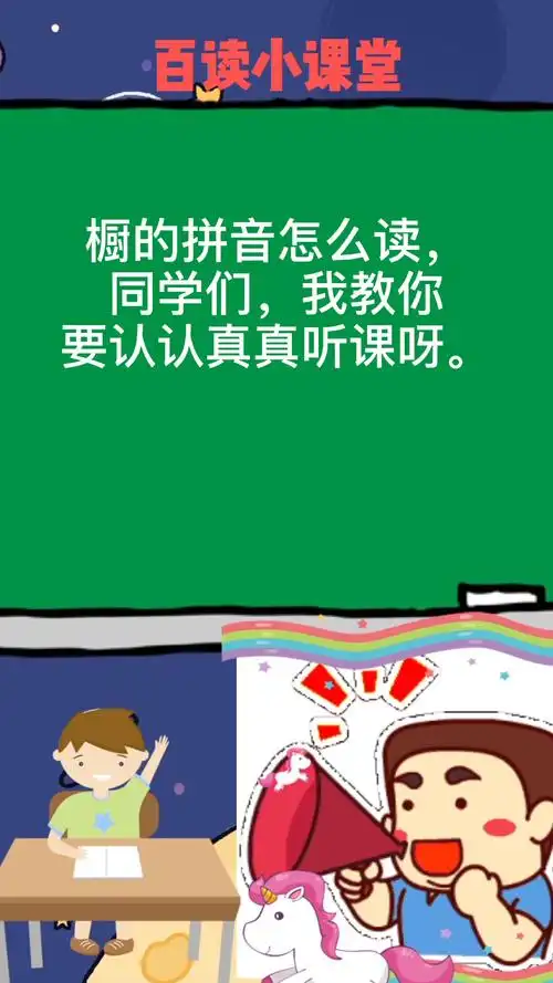 橱怎么读,我教你.