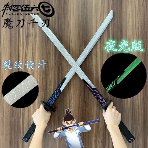 刺客伍六柒魔刀千刃夜光版1米大号觉醒紫光绿光儿童玩具567武器套