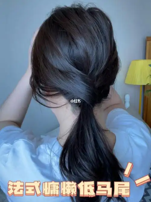 今日发型  #中短发发型  #低马尾扎发  #法式慵懒风