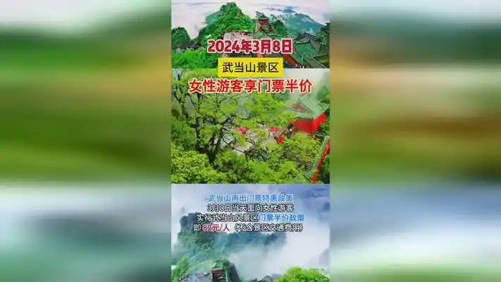 武当山景区:3月8日妇女节,女性游客享门票半价!