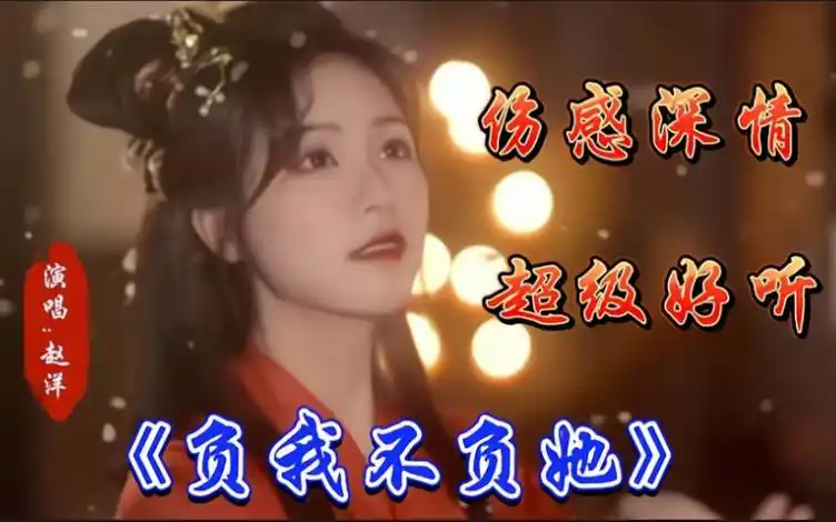 赵洋新歌&火爆全网《负我不负她》旋律优美,歌声伤感深情超好听