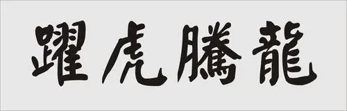 求颜体大师毛笔书法:龙腾虎跃