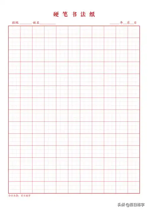田字格(善用书法格子,练字事半功倍) - 百科全说