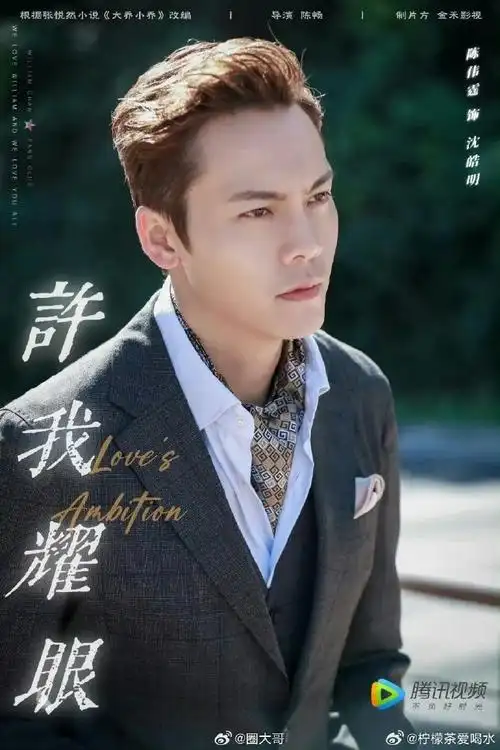 陈伟霆和赵露思一起合作的电视剧《许我耀眼》今日开机啦家人们!