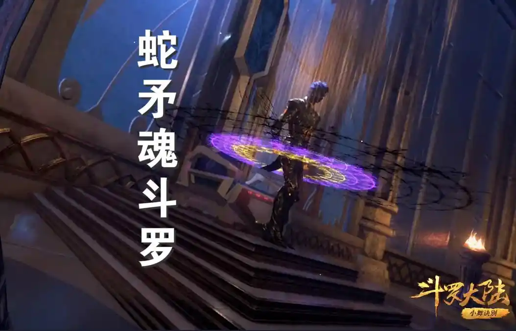 "蛇矛""魔熊""刺豚"和"鬼豹"四个封号斗罗.