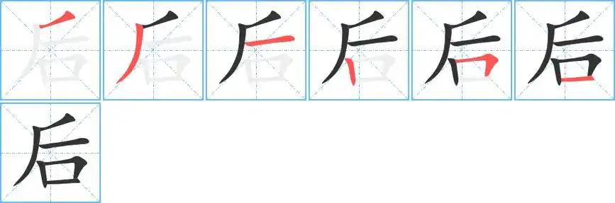 后字笔顺