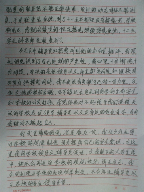 私自接拉电线被老师发现,写的检讨书