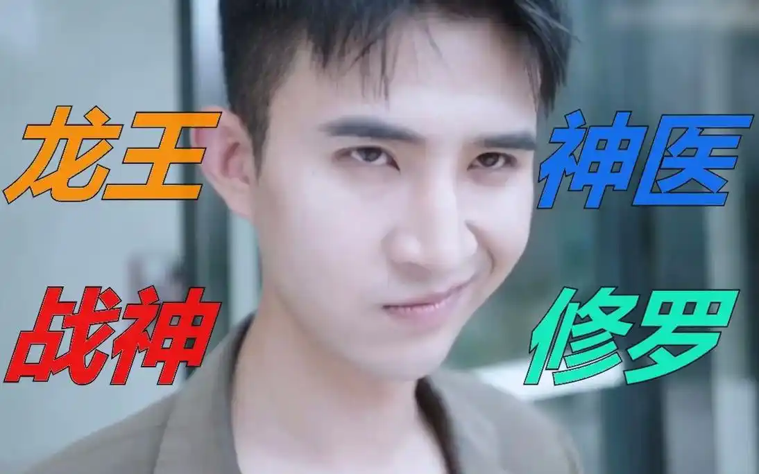 歪嘴战神:谁敢欺负老实人?