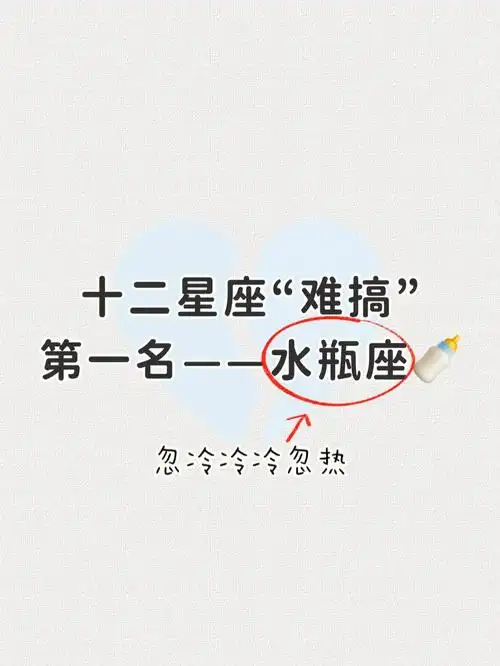 十二星座难搞第一名水瓶座