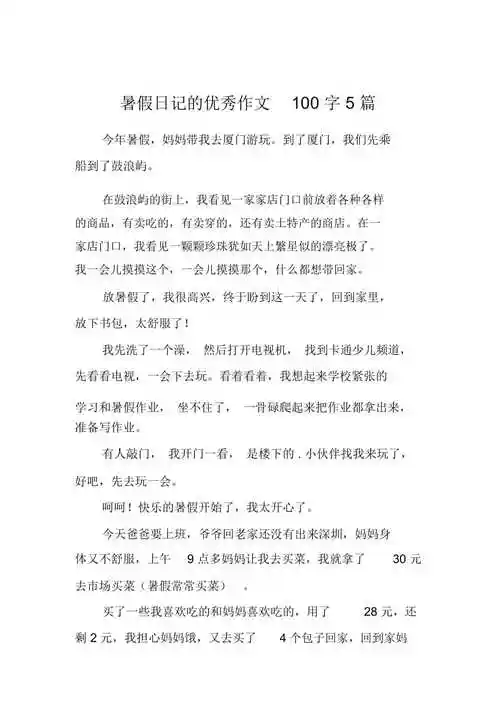 暑假日记的优秀作文100字5篇