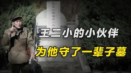 王二小13岁牺牲,当年一起放牛的小伙伴,为他默默守了一辈子墓