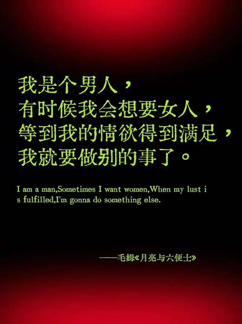 我是个男人, 有时候我会想要女人, 等到我的情欲得到满足