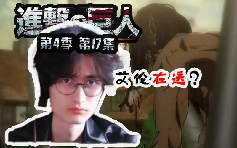 艾伦束缚完全口牙! ~进击的巨人~第四季第十七集 现充看番reaction