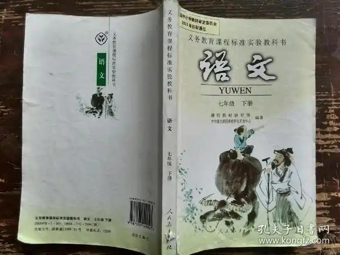 语文七年级下册