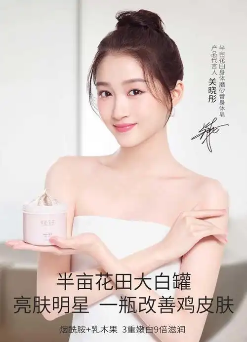 关晓彤为半亩花田产品代言身体磨砂膏一跃成为网红爆款